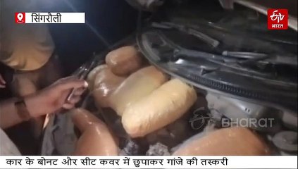 पुलिस ने कार के छत की सीलिंग तोड़ी तो टपकी गांजे की खेप, बोनट के अंदर भी