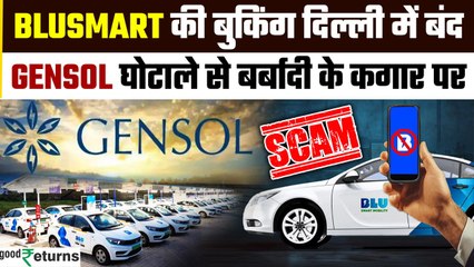 GenSol Engineering Fraud: BluSmart Cab Service अचानक गायब, बड़ा घोटाला सामने आया? | GoodReturns