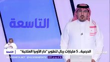دار الأوبرا الملكية.. استثمار سعودي بـ 5.1 مليار ريال