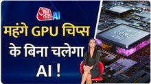 अब ऐसे सस्ती होगी AI टेक्नोलॉजी, GPU चिप्स की नहीं पड़ेगी जरूरत
