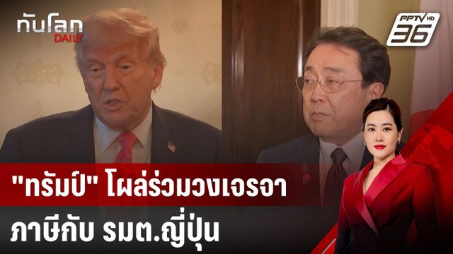 ทรัมป์ โผล่ร่วมวงเจรจาภาษีกับ รมต.ญี่ปุ่น | ทันโลก DAILY | 17 เม.ย. 68