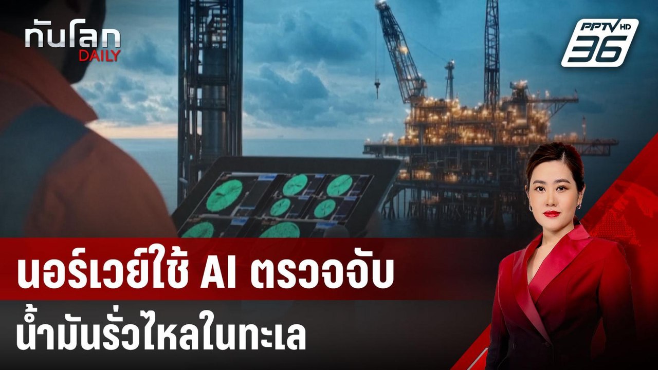 นอร์เวย์ใช้ AI ตรวจจับน้ำมันรั่วไหลในทะเล | ทัน...