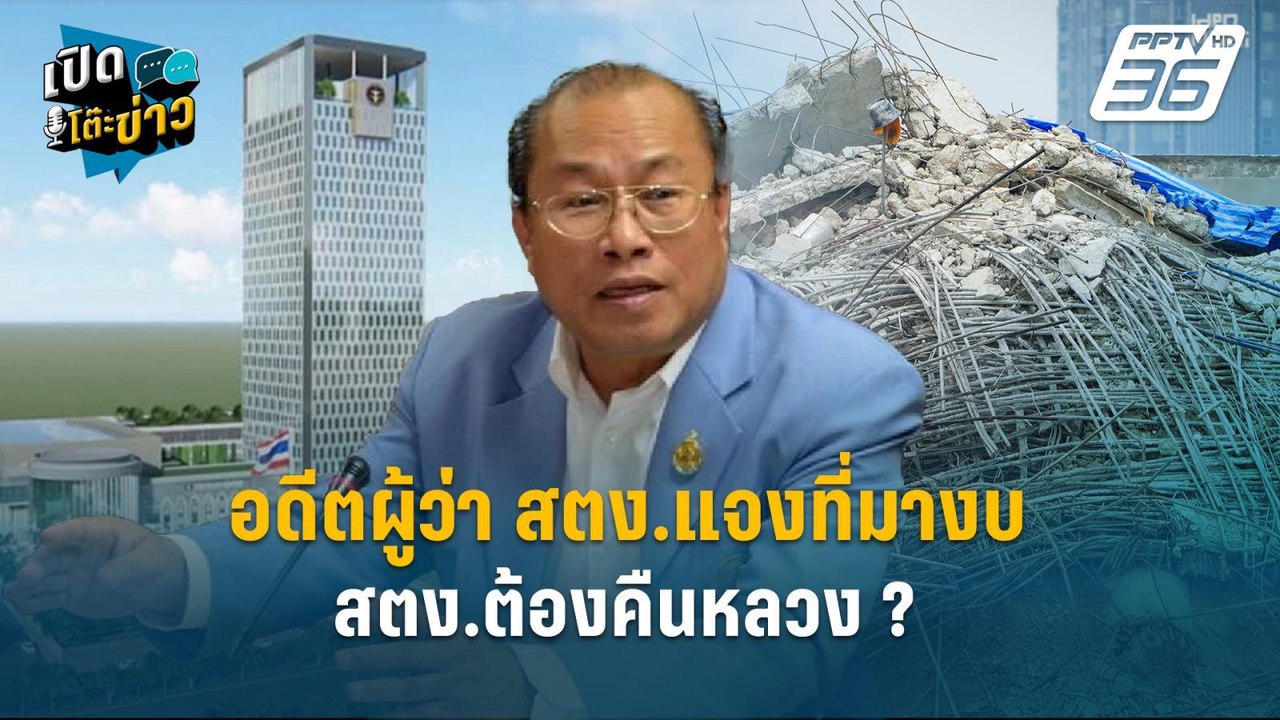 Highlight |  อดีตผู้ว่า สตง.แจงที่มางบ สตง.ต้องคืนหลวง ?  | เปิดโต๊ะข่าว | 17 เม.ย.68