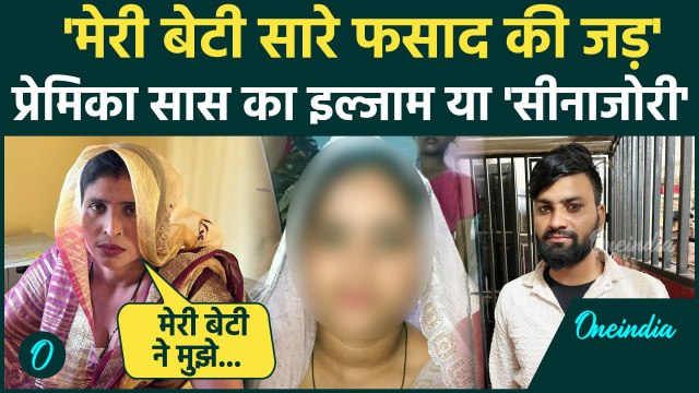 Aligarh Saas Damad Update: दामाद की सास का अपनी बेटी पर ही घिनौना इल्जाम | Aligarh News | वनइंडिया