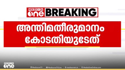 'തർക്ക ഭൂമിയിൽ അന്തിമ തീരുമാനം കോടതിയുടേത്; ഇടക്കാല ഉത്തരവ് ഉടനുണ്ടാകും'