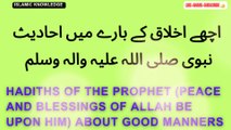 اچھے اخلاق کے بارے میں احادیث نبوی صلی اللہ علیہ والہ وسلم
