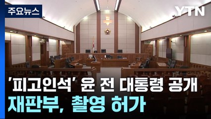 '피고인석' 윤 전 대통령 공개...재판부, 촬영 허가 / YTN