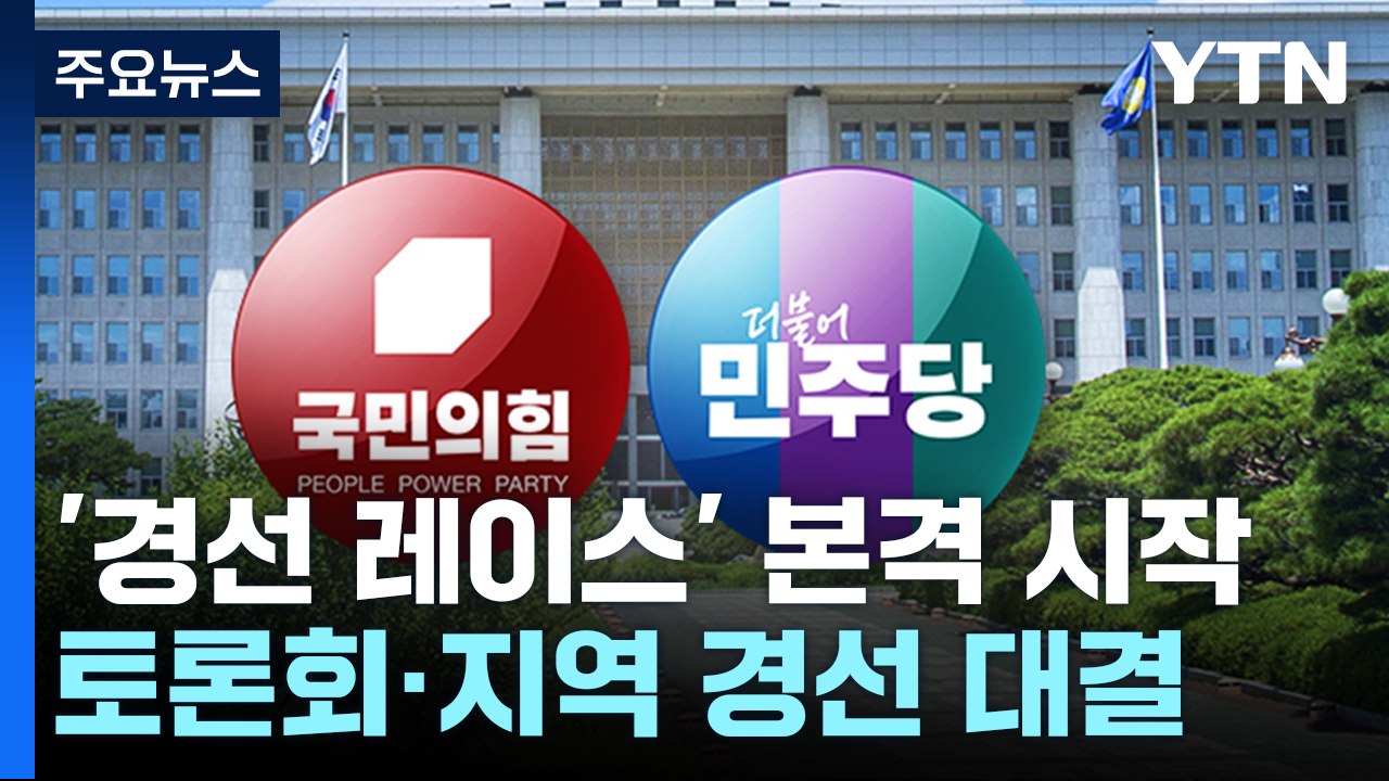 양당 '경선 레이스' 본격 시작...주말 토론회·지역 경선 대결 / YTN