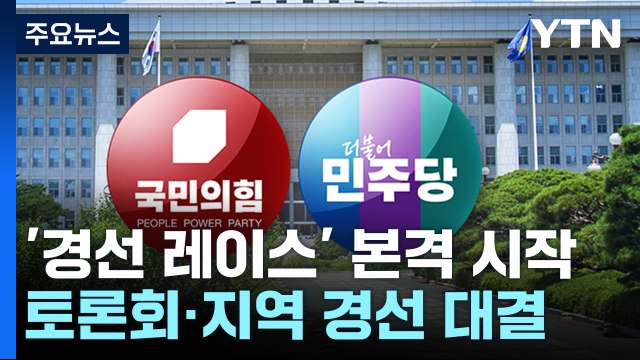 양당 '경선 레이스' 본격 시작...주말 토론회·지역 경선 대결 / YTN