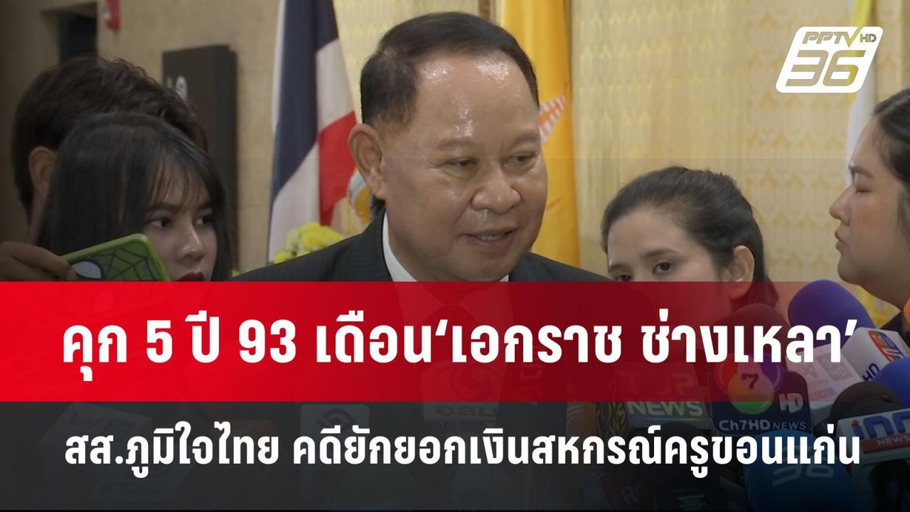 คุก 5 ปี 93 เดือน‘เอกราช ช่างเหลา’สส.ภูมิใจไทย...