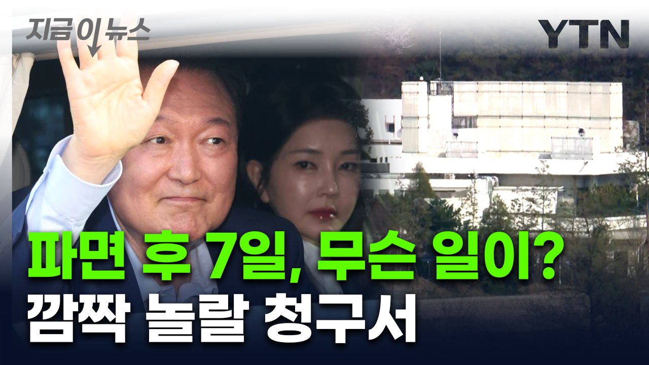 전액 세금으로 처리될 듯...윤석열 파면 후 7일, 관저에서 무슨 일이? [지금이뉴스...