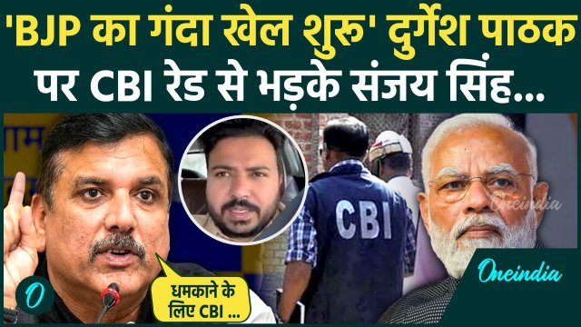 CBI Raid on Durgesh Pathak: दुर्गेश पाठक के घर CBI Raid से भड़के  Sanjay Singh | वनइंडिया हिंदी