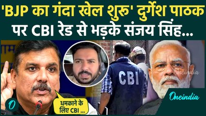 CBI Raid on Durgesh Pathak: दुर्गेश पाठक के घर CBI Raid से भड़के  Sanjay Singh | वनइंडिया हिंदी