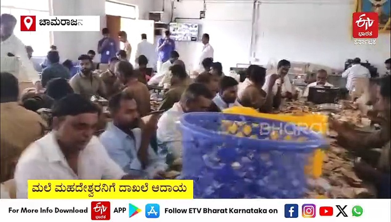 ಮಲೆ ಮಹದೇಶ್ವರನಿಗೆ ದಾಖಲೆಯ ಆದಾಯ: 35 ದಿನದಲ್ಲಿ ₹3.26 ಕೋಟಿ ರೂಪಾಯಿ ಸಂಗ್ರಹ
