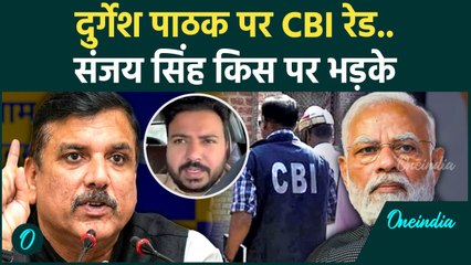 AAP नेता Durgesh Pathak  घर CBI Raid , संजय सिंह ने किसकी  साजिश बताई | PM Modi|  वनइंडिया हिंदी