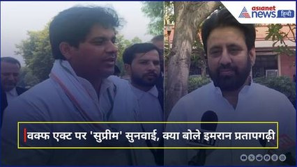 Waqf Act : सुप्रीम कोर्ट पहुंचे Imran Pratapgarhi और Amanatullah Khan, कहा- न्याय की है आस