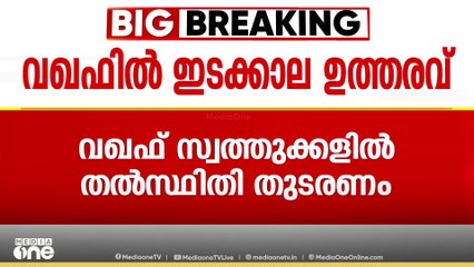 വഖഫ് വാദം: സുപ്രിംകോടതിയുടെ ഇടക്കാല ഉത്തരവിൽ പറയുന്നതെന്തൊക്കെ ?