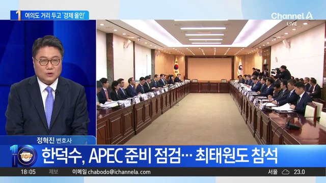 한덕수, 여의도 거리 두고 ‘경제 올인’?