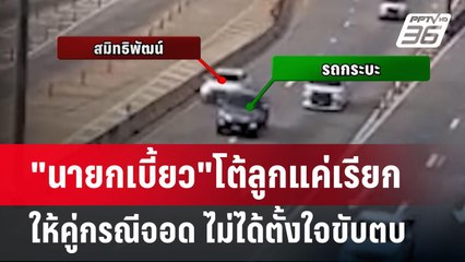 "นายกเบี้ยว"โต้ลูกแค่เรียกให้คู่กรณีจอด ไม่ได้ตั้งใจขับตบ | เข้มข่าวเย็น | 17 เม.ย.68