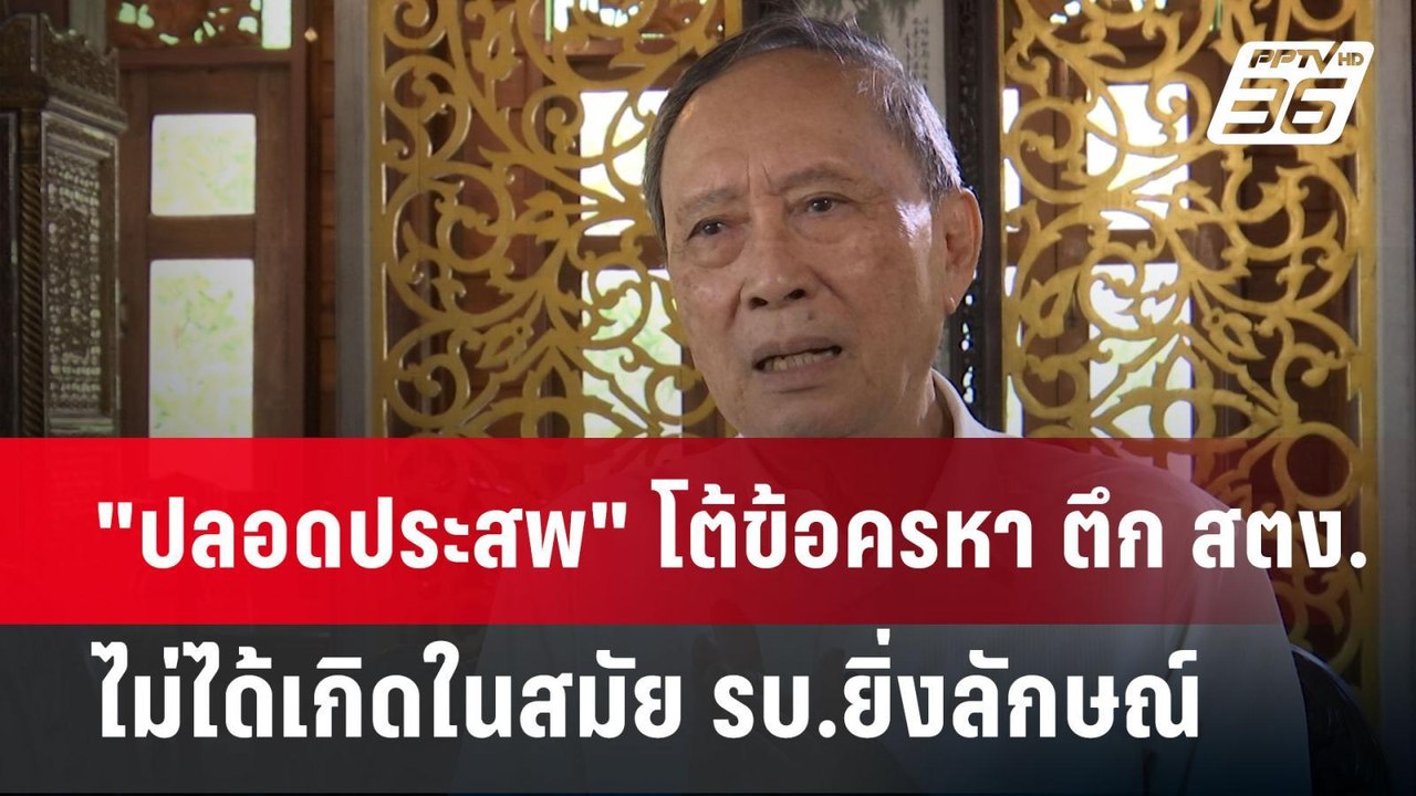 "ปลอดประสพ" โต้ข้อครหา ตึก สตง.ไม่ได้เกิดในสมัย...