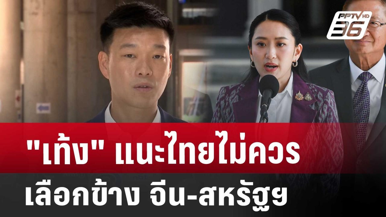 "เท้ง" แนะไทยไม่ควรเลือกข้าง จีน-สหรัฐฯ | เข้มข...