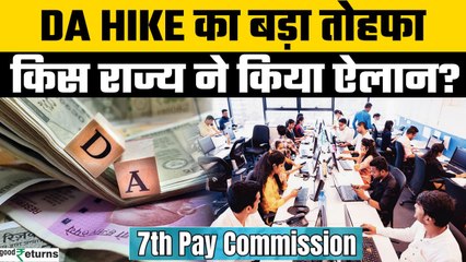 DA Hike 2025: Gujarat ने सरकारी कर्मचारियों के लिए बढ़ाया DA | Sarkari Naukri News | GoodReturns