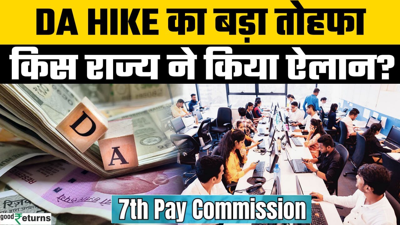 DA Hike 2025: Gujarat ने सरकारी कर्मचारियों के लिए बढ़ाया DA | Sarkari Naukri News | GoodReturns
