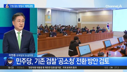 민주당 집권 플랜…권력기관 개편?