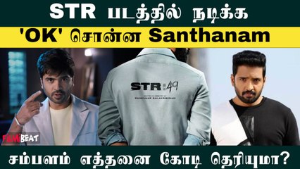 STR49 படத்தில் Silambarasan TR உடன் நடிக்க பல கோடிகள் கேட்ட santhanam? | Filmibeat Tamil
