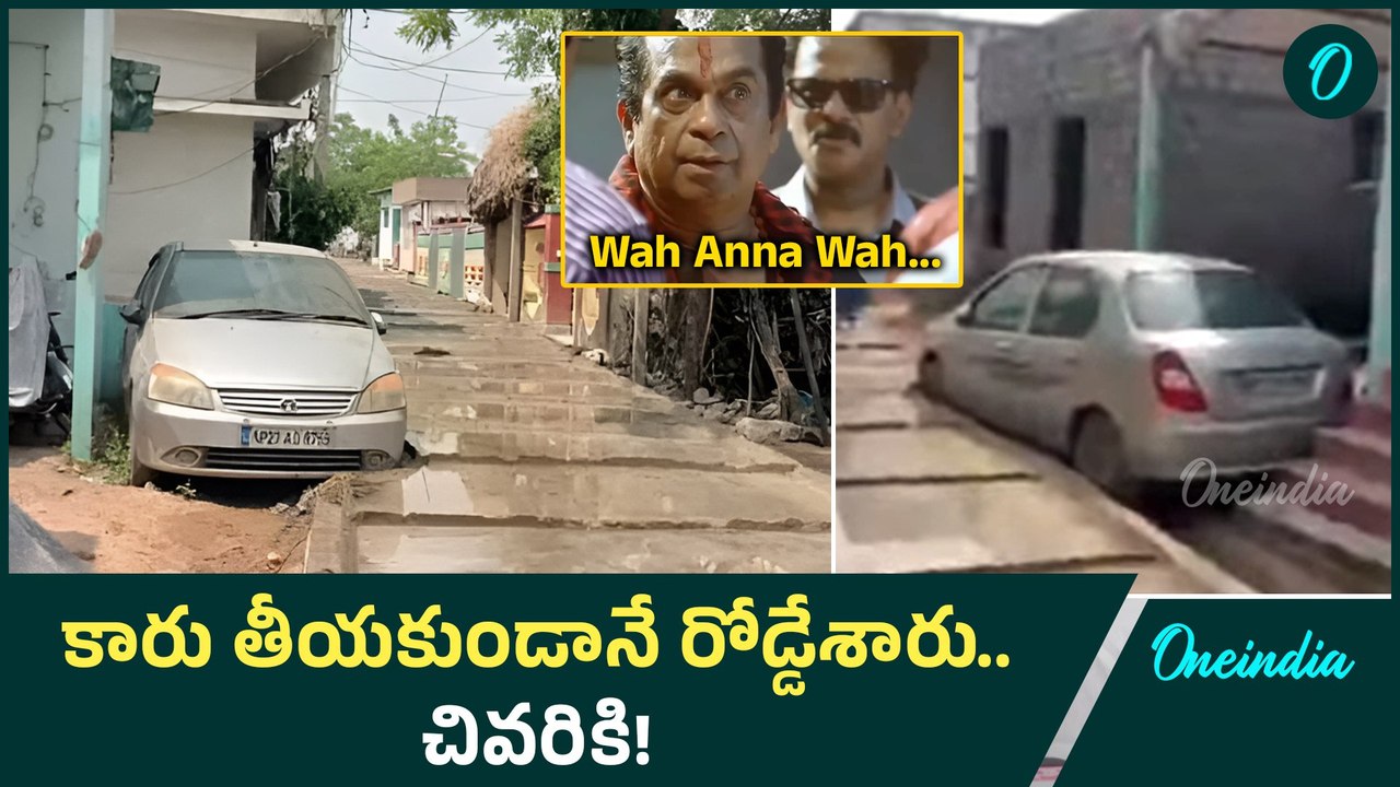 Bapatla District: కారు ఉండగానే రోడ్డు వేసుడు ఎందిరయ్యా..! | Oneindia Telugu