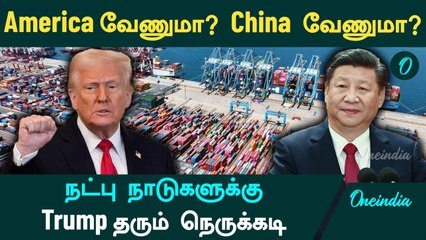 America VS China | நட்பு நாடுகளுக்கு Trump தரும் நெருக்கடி | America வேணுமா? China வேணுமா?
