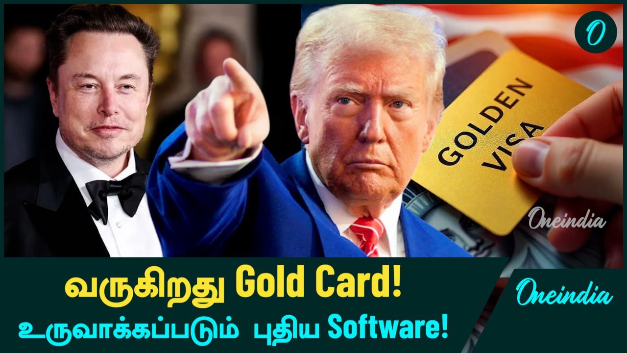 Trump-ன் Gold Card திட்டம்! Elon Musk உருவாக்கும் New Software! | Oneindia Tamil