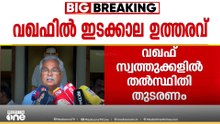 'ഒരു പാഠവും പക്ഷേ BJP പഠിക്കുന്നില്ല; വഖഫ് കോടതി വിധി RSSനേറ്റ മൂന്നാമത്തെ അടി'; ബിനോയ് വിശ്വം