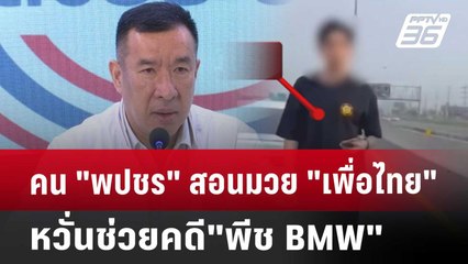 คน "พปชร" สอนมวย "เพื่อไทย" หวั่นช่วยคดี"พีช BMW" | เข้มข่าวค่ำ | 18 เม.ย. 68