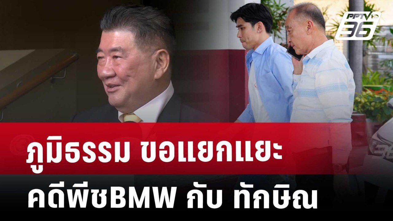 ภูมิธรรม ขอแยกแยะ คดีพีชBMW กับ ทักษิณ | เข้มข่...
