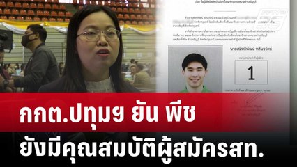 กกต.ปทุมฯ  ยัน พีช ยังมีคุณสมบัติผู้สมัครสท. | เข้มข่าวค่ำ | 18 เม.ย. 68