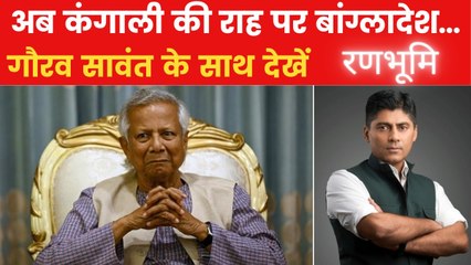 बांग्लादेश में गहराया आर्थिक संकट, IMF ने दी ये नसीहत, देखें रणभूमि