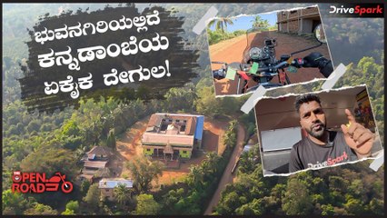 The Open Road - Ep: 9 | ಕನ್ನಡಾಂಬೆಯ ಒಂದೇ ಒಂದು ದೇವಸ್ಥಾನ ಇಲ್ಲಿದೆ ನೋಡಿ