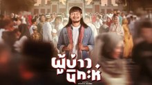 ผู้บ่าวนิกะห์ | Isan Nikah (2024) | เต็มเรื่อง