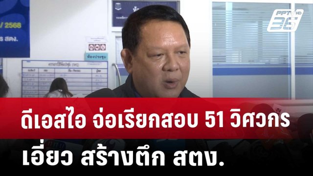 ดีเอสไอ จ่อเรียกสอบ 51 วิศวกร เอี่ยว สร้างตึก สตง. | เข้มข่าวค่ำ | 18 เม.ย. 68