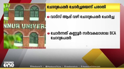 കണ്ണൂർ സർവകലാശാലയിൽ ചോദ്യപ്പേപ്പർ ചോർച്ചയെന്ന് പരാതി