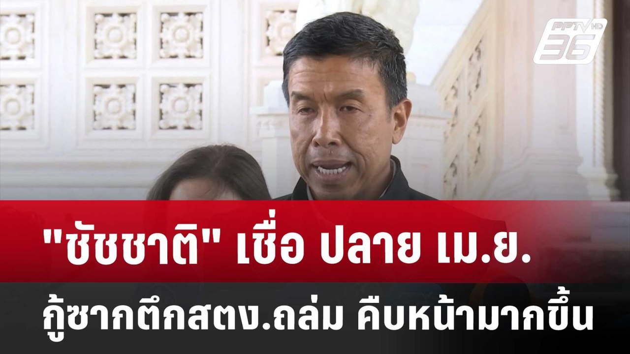 "ชัชชาติ" เชื่อ ปลายเม.ย. กู้ซากตึกสตง.ถล่ม คืบ...