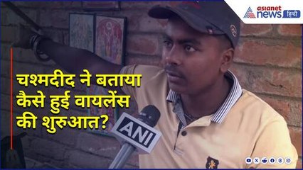 'वायलेंस की शुरुआत कैसे हुई', चश्मदीद ने बताया Murshidabad हिंसा का आंखों देखा हाल