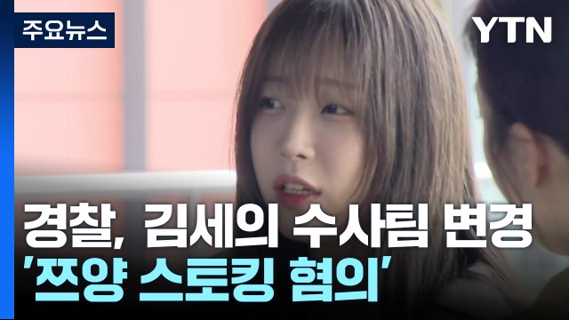 경찰, '쯔양 스토킹 혐의' 김세의 수사팀 변경...승용차 훔친 뒤 불 지른 50대 긴급체포 / YTN