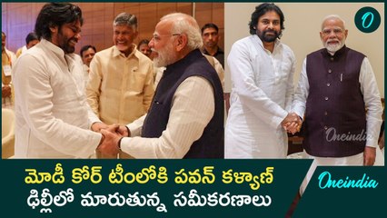 BJP :మోడీ కోర్ టీంలోకి పవన్ కళ్యాణ్  ఢిల్లీలో మారుతున్న సమీకరణాలు  Oneindia telugu