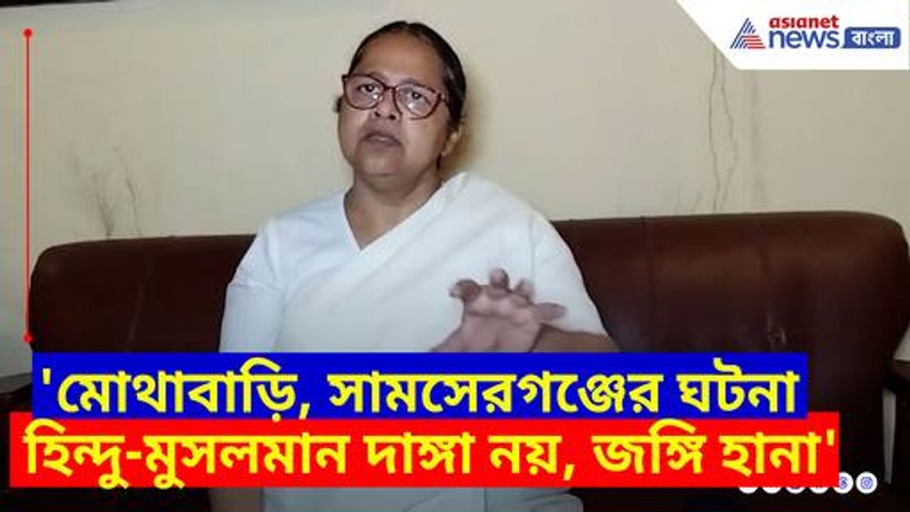 মোথাবাড়ি, সামসেরগঞ্জের ঘটনা হিন্দু-মুসলমান দাঙ্গা নয়, জঙ্গি হানা, বিস্ফোরক শ্রীরুপা মিত্র চৌধুরী