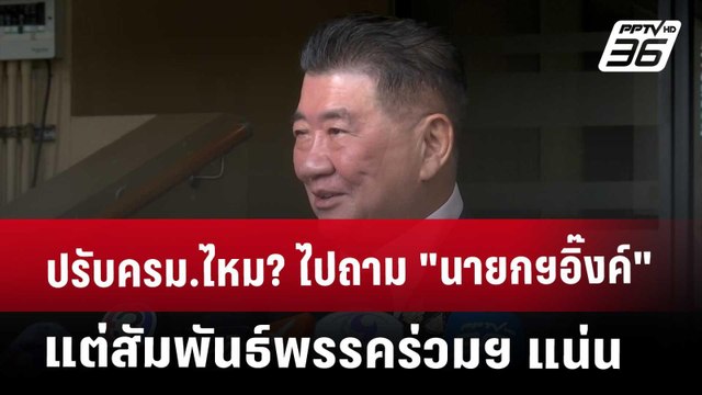 ปรับครม.ไหม? ไปถาม นายกฯอิ๊งค์ แต่สัมพันธ์พรรคร่วมฯ แน่น | เข้มข่าวค่ำ | 18 เม.ย. 68