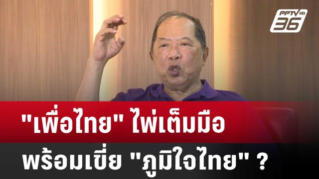 เพื่อไทย ไพ่เต็มมือ พร้อมเขี่ย ภูมิใจไทย ? | เข้มข่าวค่ำ | 18 เม.ย. 68