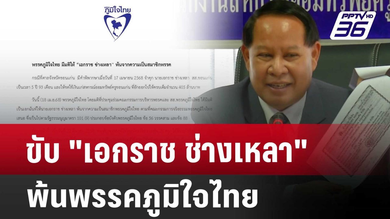 ขับ "เอกราช ช่างเหลา" พ้นพรรคภูมิใจไทย | เข้มข่...