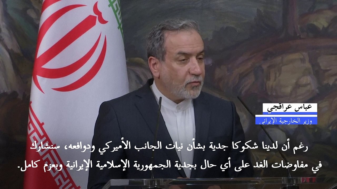 وزير خارجية إيران يقول إن لديه "شكوكا جدية" بشأن نيات الولايات المتحدة قبل المحادثات المرتقبة